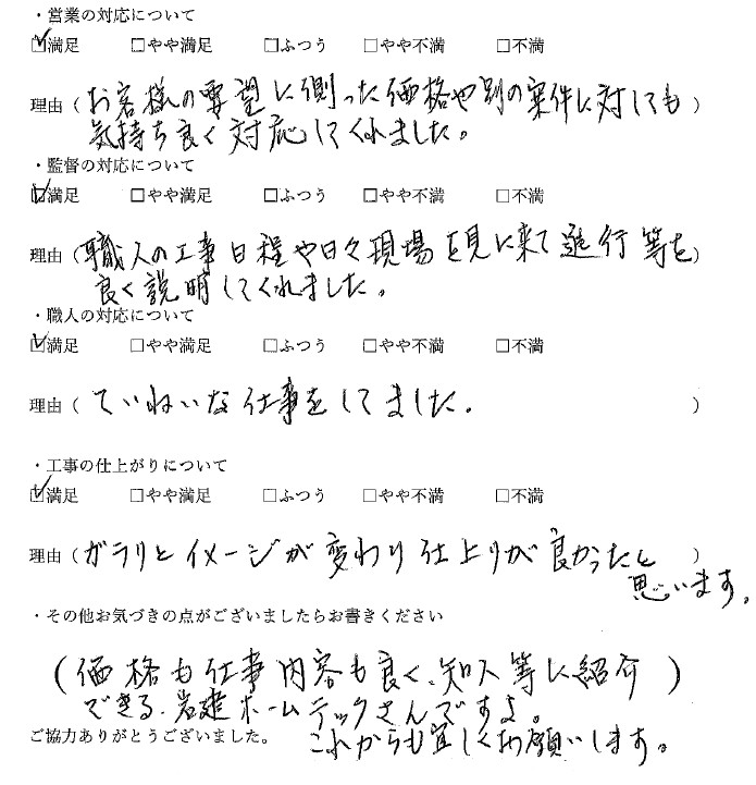 価格も仕事内容も良く、知人等に紹介できる岩建ホームテックさんですよ。これからも宜しくお願いします。