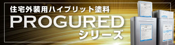 住宅外装用ハイブリッド塗料プロガードシリーズバナー
