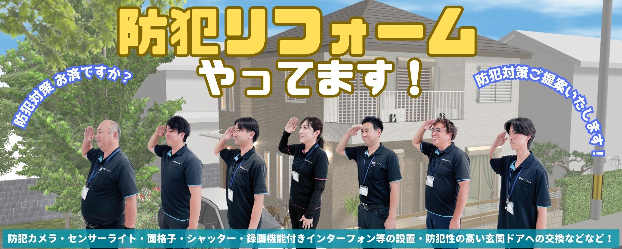 岩建ホームテックで防犯リフォームのイメージを伝える画像。
